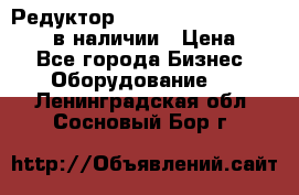 Редуктор NMRV-30, NMRV-40, NMRW-40 в наличии › Цена ­ 1 - Все города Бизнес » Оборудование   . Ленинградская обл.,Сосновый Бор г.